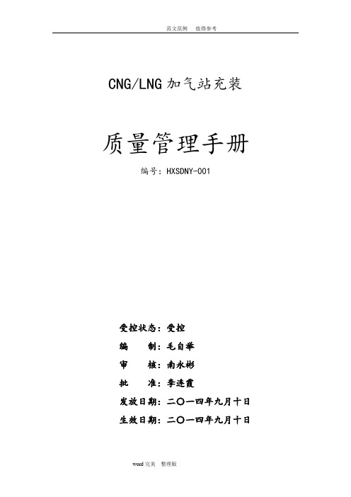 CNGLNG加气站质量手册文档