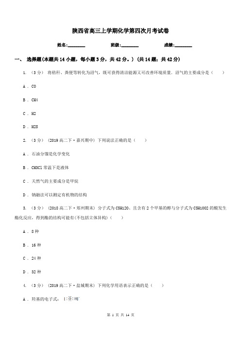 陕西省高三上学期化学第四次月考试卷