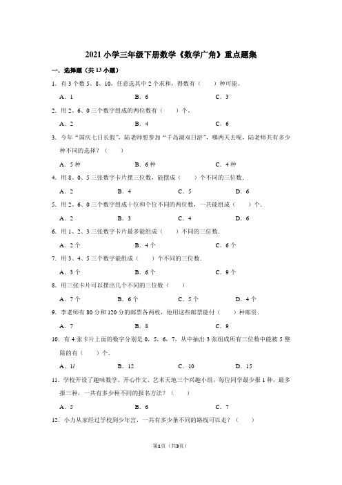 2021小学三年级下册数学《数学广角》重点题集