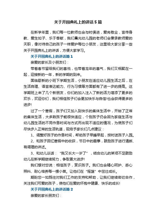 关于开园典礼上的讲话5篇