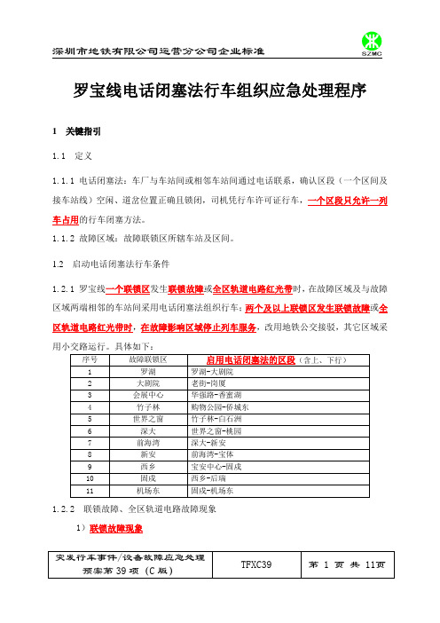 《罗宝线电话闭塞法行车组织应急处理程序》(C版)