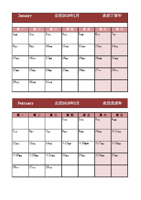 2018年日历表(带假期、可记事)打印版