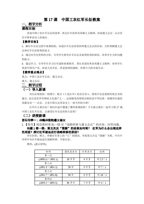 部编版 第17课中国工农红军长征教案