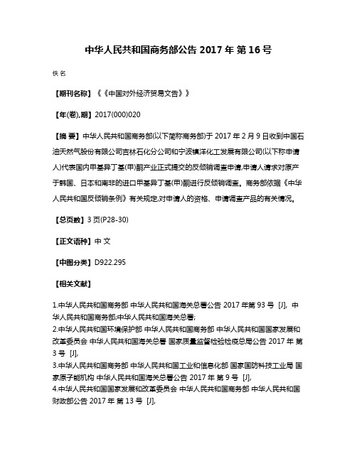 中华人民共和国商务部公告 2017年 第16号