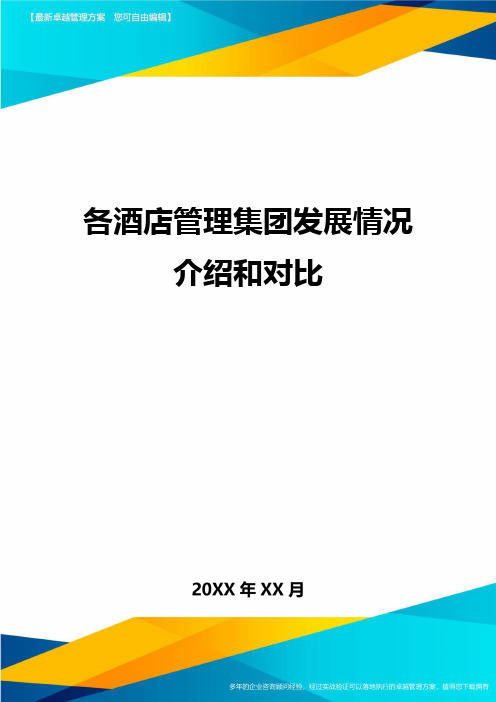 各酒店管理集团发展情况介绍和对比方案