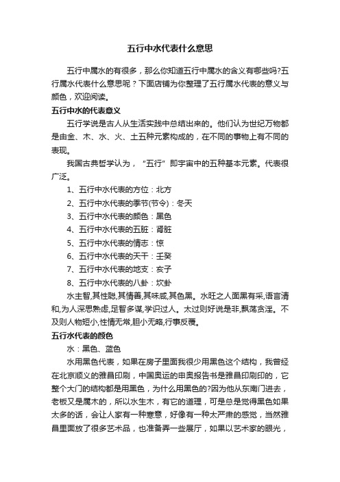 五行中水代表什么意思