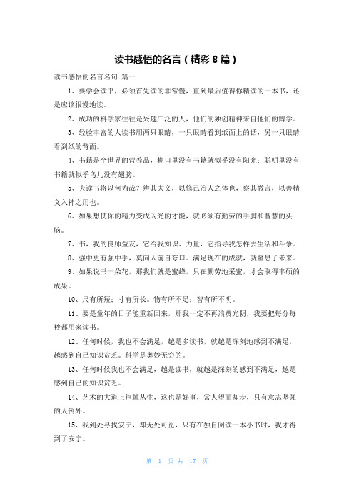 读书感悟的名言(精彩8篇)