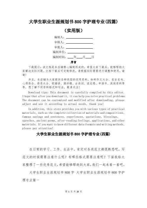 大学生职业生涯规划书800字护理专业(四篇)