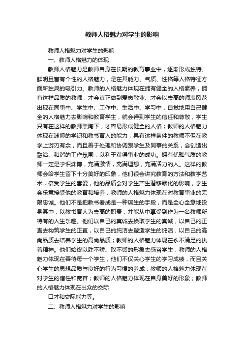 教师人格魅力对学生的影响