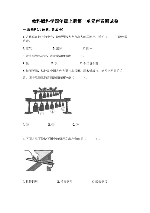 教科版科学四年级上册第一单元声音测试卷带答案(培优b卷)