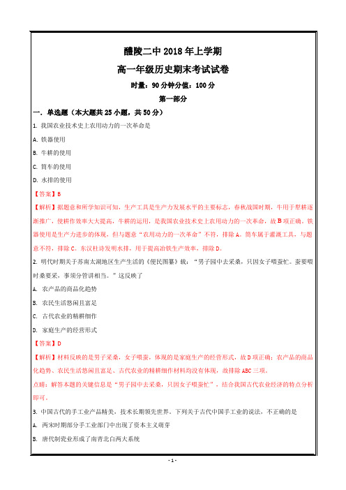 湖南省醴陵市第二中学2017-2018学年高一下学期期末考试历史--- 精校解析Word版