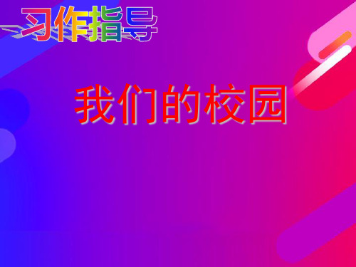 三年级习作指导——《美丽的校园》