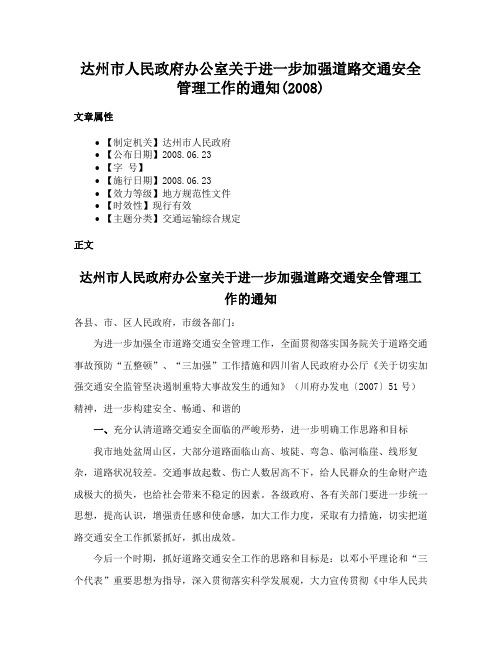 达州市人民政府办公室关于进一步加强道路交通安全管理工作的通知(2008)