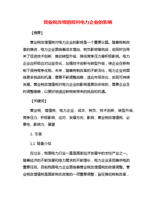 营业税改增值税对电力企业的影响