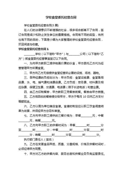 学校食堂委托经营合同（5篇）