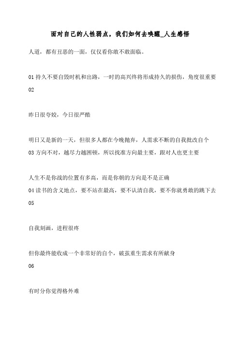 面对自己的人性弱点,我们如何去唤醒_人生感悟