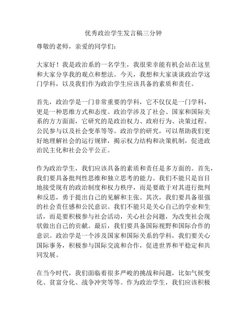 优秀政治学生发言稿三分钟