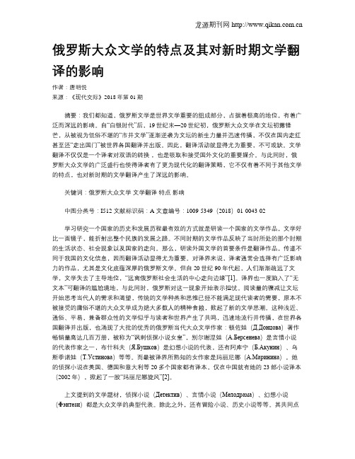 俄罗斯大众文学的特点及其对新时期文学翻译的影响