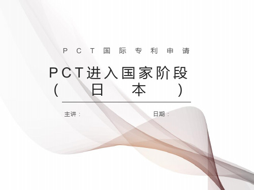 PCT国际专利申请进入日本国家阶段