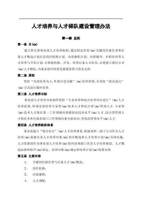 公司人才培养与梯队建设管理规定