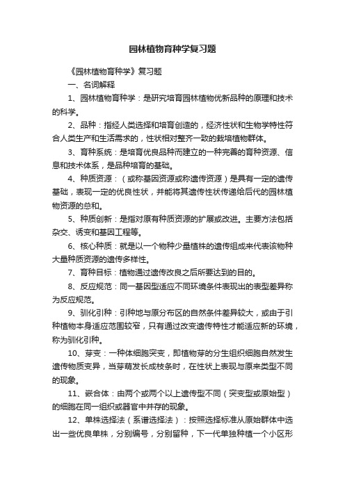 园林植物育种学复习题