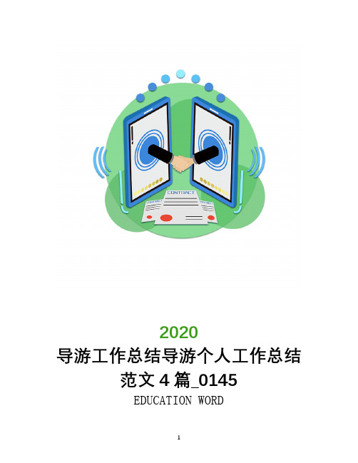 导游工作总结2020年导游个人工作总结范文4篇_0145