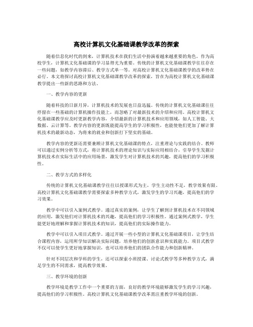 高校计算机文化基础课教学改革的探索