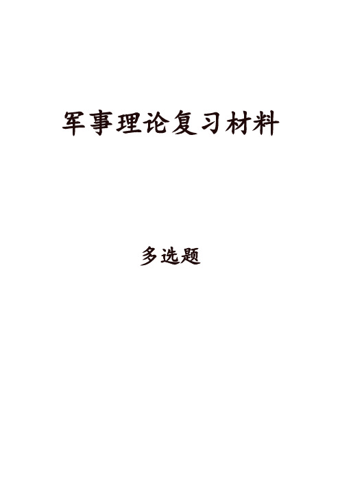 军事理论复习材料(多选题)