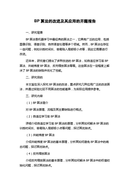 BP算法的改进及其应用的开题报告