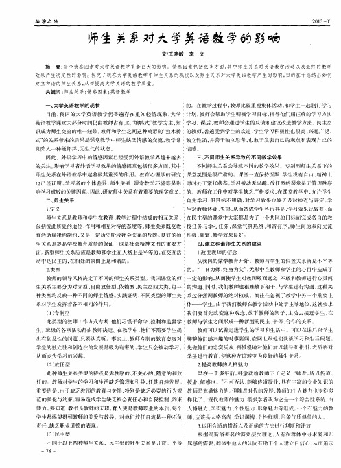 师生关系对大学英语教学的影响