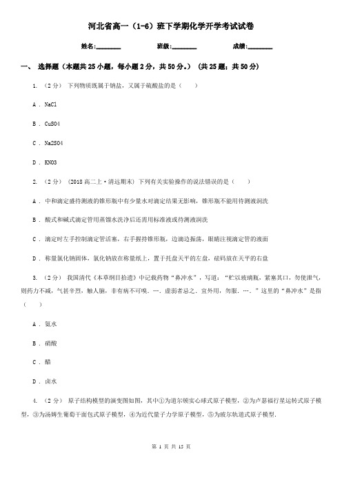 河北省高一(1-6)班下学期化学开学考试试卷