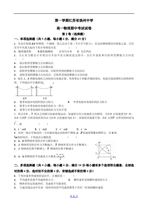 江苏省扬州中学学年高一上学期物理期中