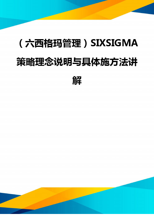 (优质)(六西格玛管理)SIXSIGMA策略理念说明与具体施方法讲解