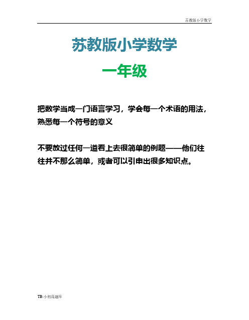 苏教版小学数学一年级下册(下)期中测试卷测试卷练习题