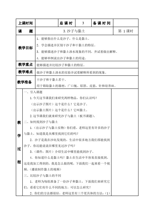 科学一年级下册《沙子与黏土》教案