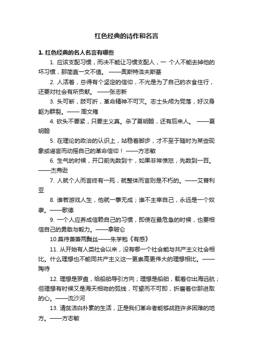 红色经典的诗作和名言