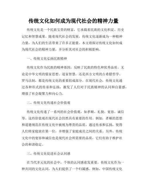 传统文化如何成为现代社会的精神力量