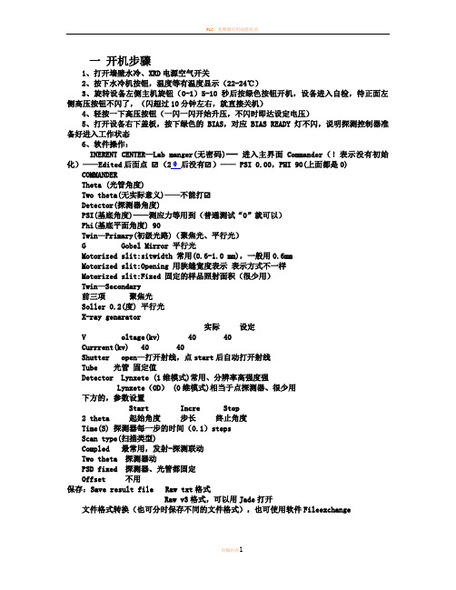 D8 ADVANCE X射线衍射仪(德国)操作步骤详细版