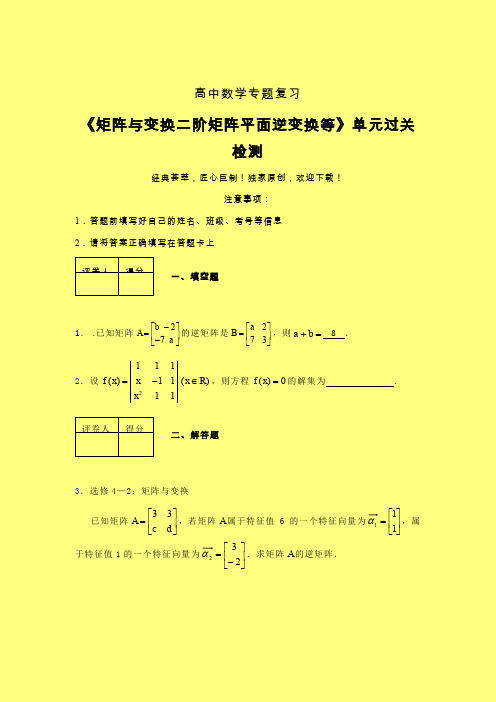 矩阵与变换二阶矩阵平面逆变换等章节综合检测提升试卷(二)含答案人教版高中数学真题技巧总结提升