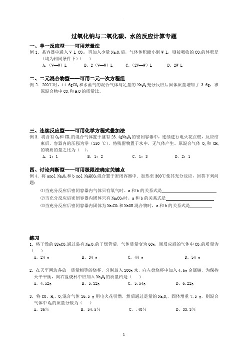 过氧化钠与二氧化碳、水的反应计算专题