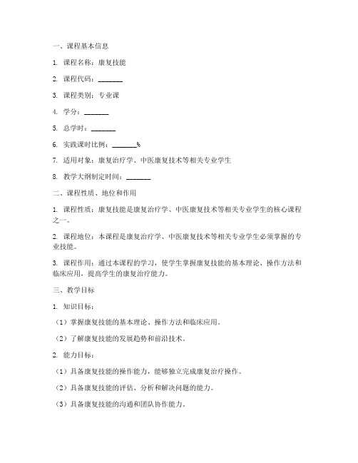 康复技能教学大纲模板