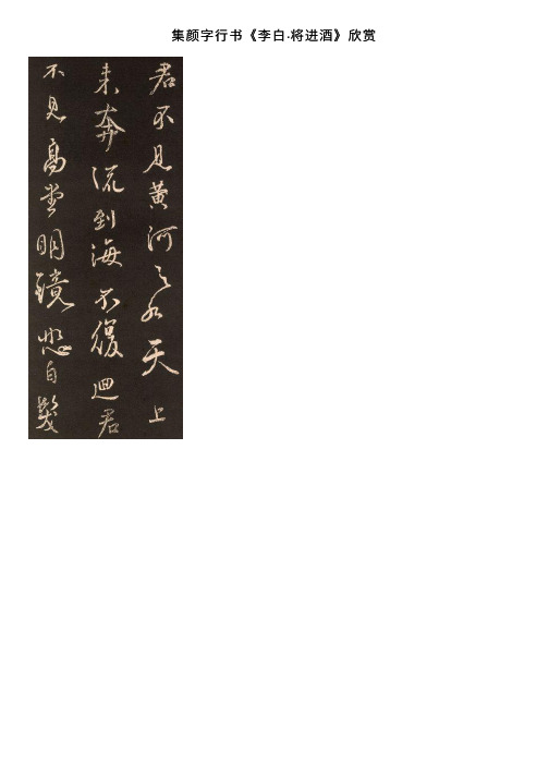 集颜字行书《李白·将进酒》欣赏