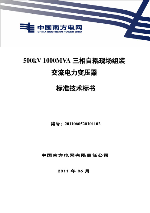 南方电网设备标准技术标书-500kV 1000MVA三相自耦现场组装电力变压器