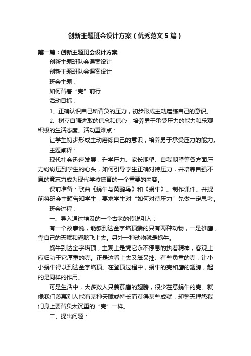 创新主题班会设计方案（优秀范文5篇）