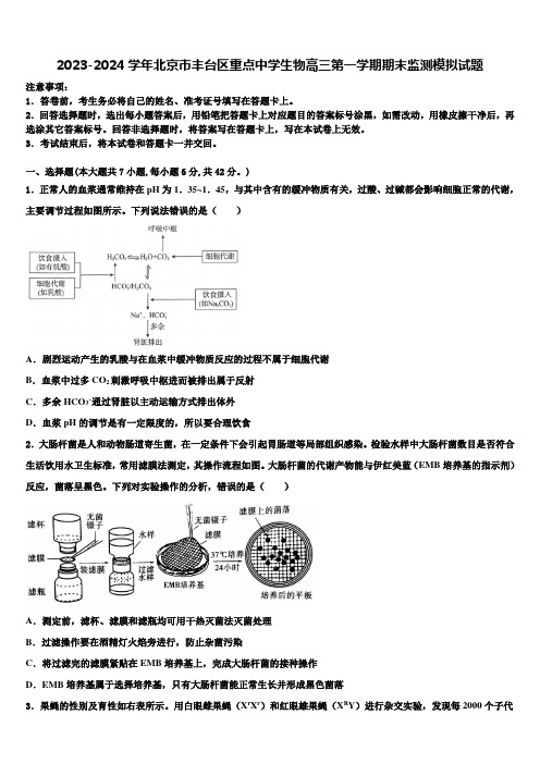 2023-2024学年北京市丰台区重点中学生物高三第一学期期末监测模拟试题含解析