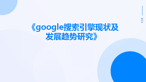 google搜索引擎现状及发展趋势研究