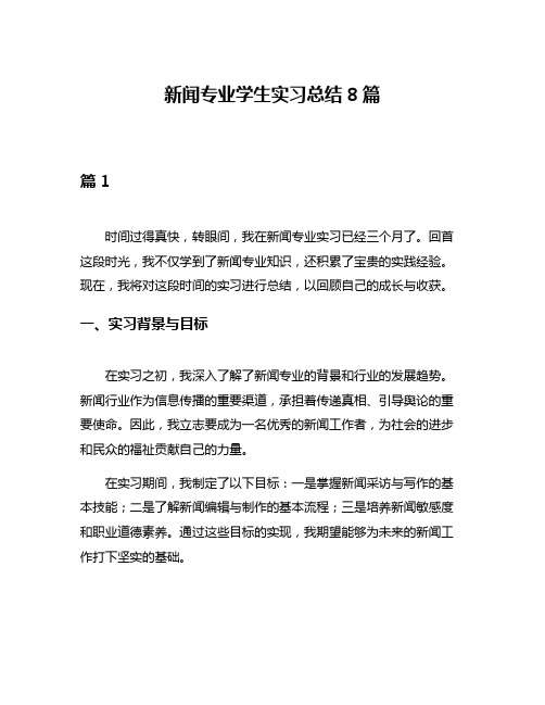 新闻专业学生实习总结8篇