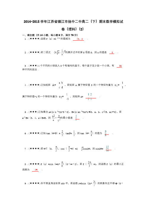 2014-2015学年江苏省镇江市扬中二中高二(下)期末数学模拟试卷(理科)