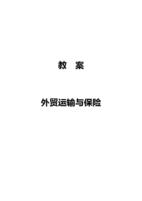 国际货物运输与保险经典教案