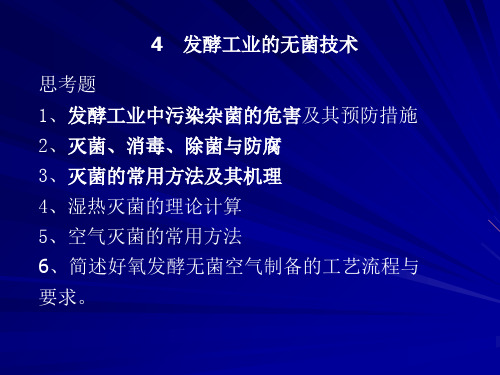 发酵工程 4 发酵工业无菌技术-80页文档资料